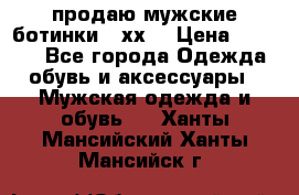 продаю мужские ботинки meхх. › Цена ­ 3 200 - Все города Одежда, обувь и аксессуары » Мужская одежда и обувь   . Ханты-Мансийский,Ханты-Мансийск г.